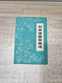 刘赤选医案医话