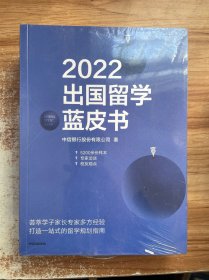 2022出国留学蓝皮书