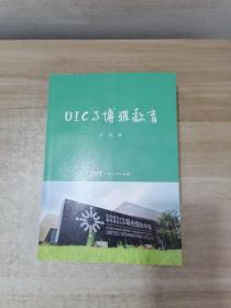 uic与博雅教育 签名本