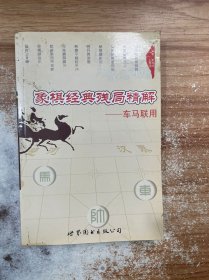 象棋经典残局精解：车马联用