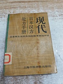 现代日本汉方处方手册