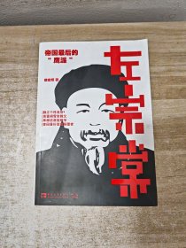 左宗棠：帝国最后的“鹰派”