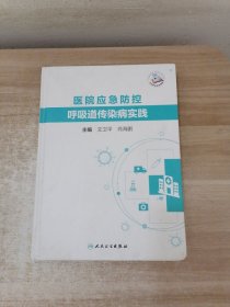 医院应急防控呼吸道传染病实践