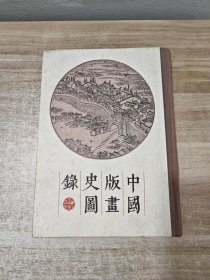 中国版画史图录(上册)