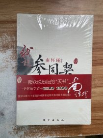 我说参同契（下）—（太湖大学堂系列图书）