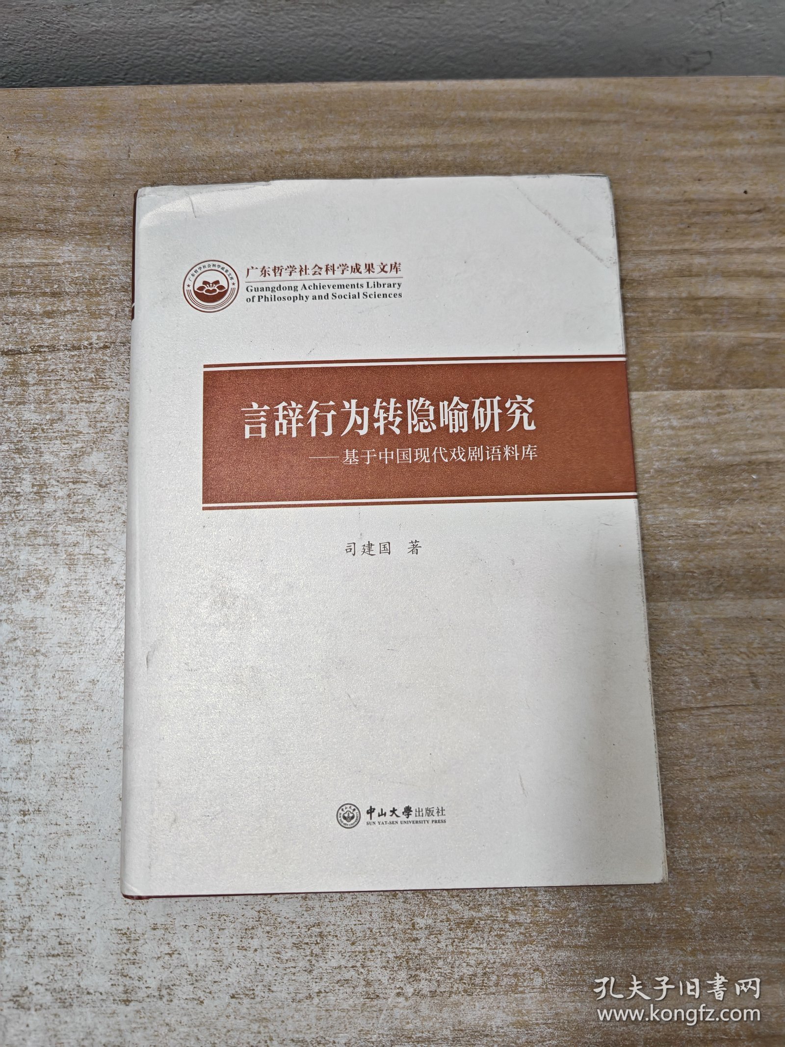 言辞行为转隐喻研究：基于中国现代戏剧语料库