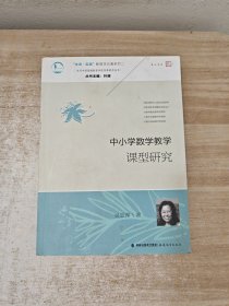 中小学数学教学课型研究/生命实践教育学论著系列