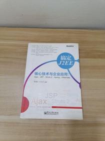 搞定J2EE核心技术与企业应用：Ajax、JSP、Struts2、Spring…