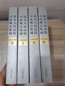 最高人民法院司法观点集成 民事诉讼卷（新编版 套装共4册）