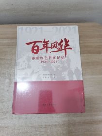 百年风华——邵阳红档案记忆（1921——2021）