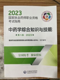 中药学综合知识与技能（第八版·2023）（国家执业药师职业资格考试指南）