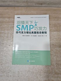 羽播天下 SMP 巧发力四弓发力理论高重阻击教程签赠本