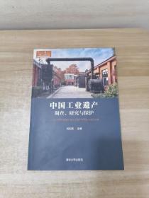 中国工业遗产调查、研究与保护——2017年中国第八届工业遗产学术研讨会论文集