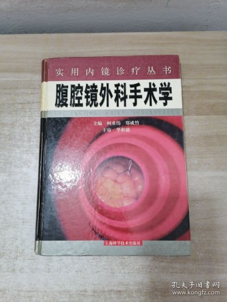 腹腔镜外科手术学