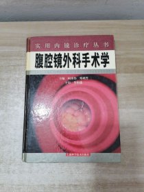 腹腔镜外科手术学