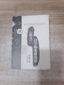 《说文》汉字体系研究法