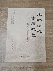 木铎之心 , 素履之往——广州大学小燕访谈室纪实
