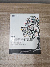 如何变得有思想：阮一峰博客文集