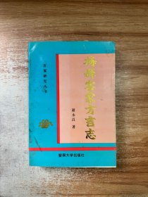 梅县客家方言志