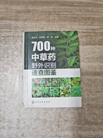 700种中草药野外识别速查图鉴