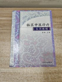 社区中医诊疗实用教程