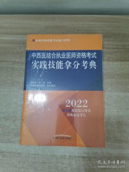 中西医结合执业医师资格考试实践技能拿分考典