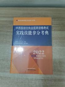 中西医结合执业医师资格考试实践技能拿分考典