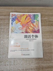 激活个体：互联时代的组织管理新范式（珍藏版）