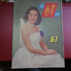 光藝電影畫報雜誌 61期 新加坡出版