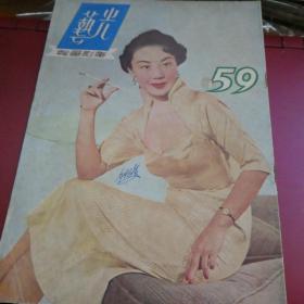 光藝電影畫報雜誌 59期 新加坡出版