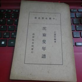 沈寐叟年譜 商務印書館  1938年初版 民國27年