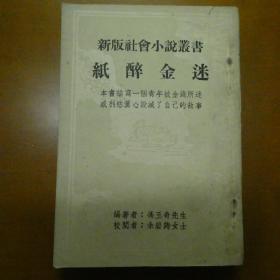 纸醉金迷 冯玉奇 新版社会小说 写於民国29年 孤本