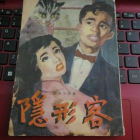 智侣《隐形客》50年代小说