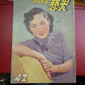 光藝電影畫報雜誌 42期 新加坡出版
