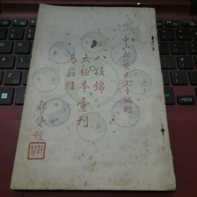 郑荣光《太极拳八段锦易筋经汇刊》