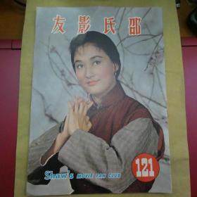邵氏影友121期