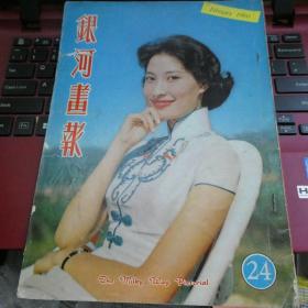 香港60年代電影明星雜誌《銀河畫報》1960年 24期