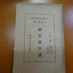 劉伯溫年譜 商務印書館 民国25年