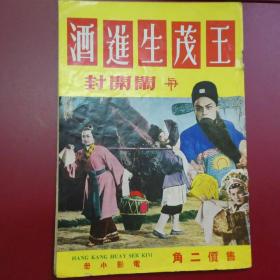 王茂生进酒与闹开封 电影小说特刊 60年代潮剧