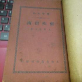 瘧疾指南 九峯老人  上海倉昌書局  1935年 民國24年 醫書