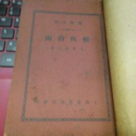 疟疾指南 九峯老人  上海仓昌书局  1935年 民国24年 医书