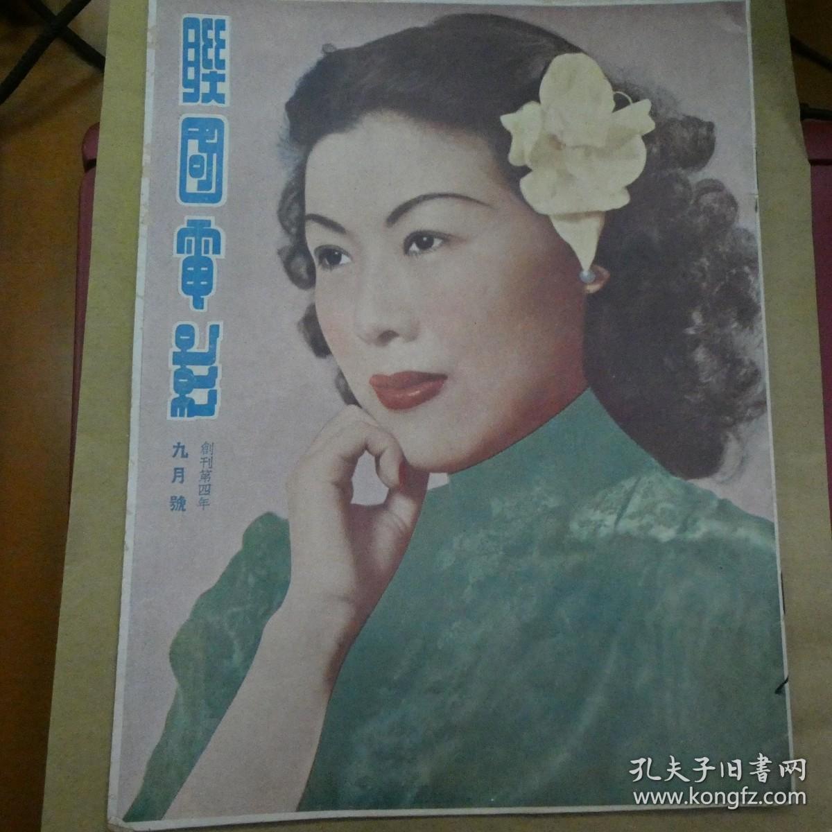 聯國電影1950第9月號 歐陽沙菲 白光