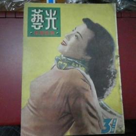 光藝電影畫報雜誌 31期 新加坡出版