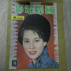 國際電影76期  葛蘭 尤敏  林翠