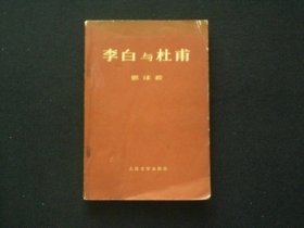 李白与杜甫