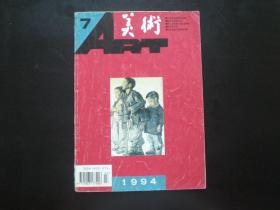 美术 1994.７