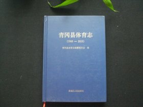 青岗县体育志（1949—2019）