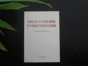 毛泽东 邓小平 江泽民 胡锦涛 关于中国共产党历史论述摘编