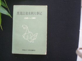 黑龙江省水利大事记1945～1985