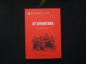 依兰县革命老区发展史